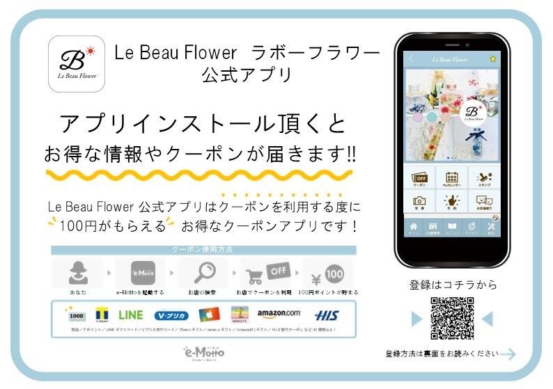 Le Beau Flower公式アプリ